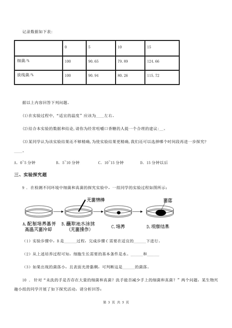 人教版生物八年级上5.4.1细菌和真菌的分布同步练习题_第3页