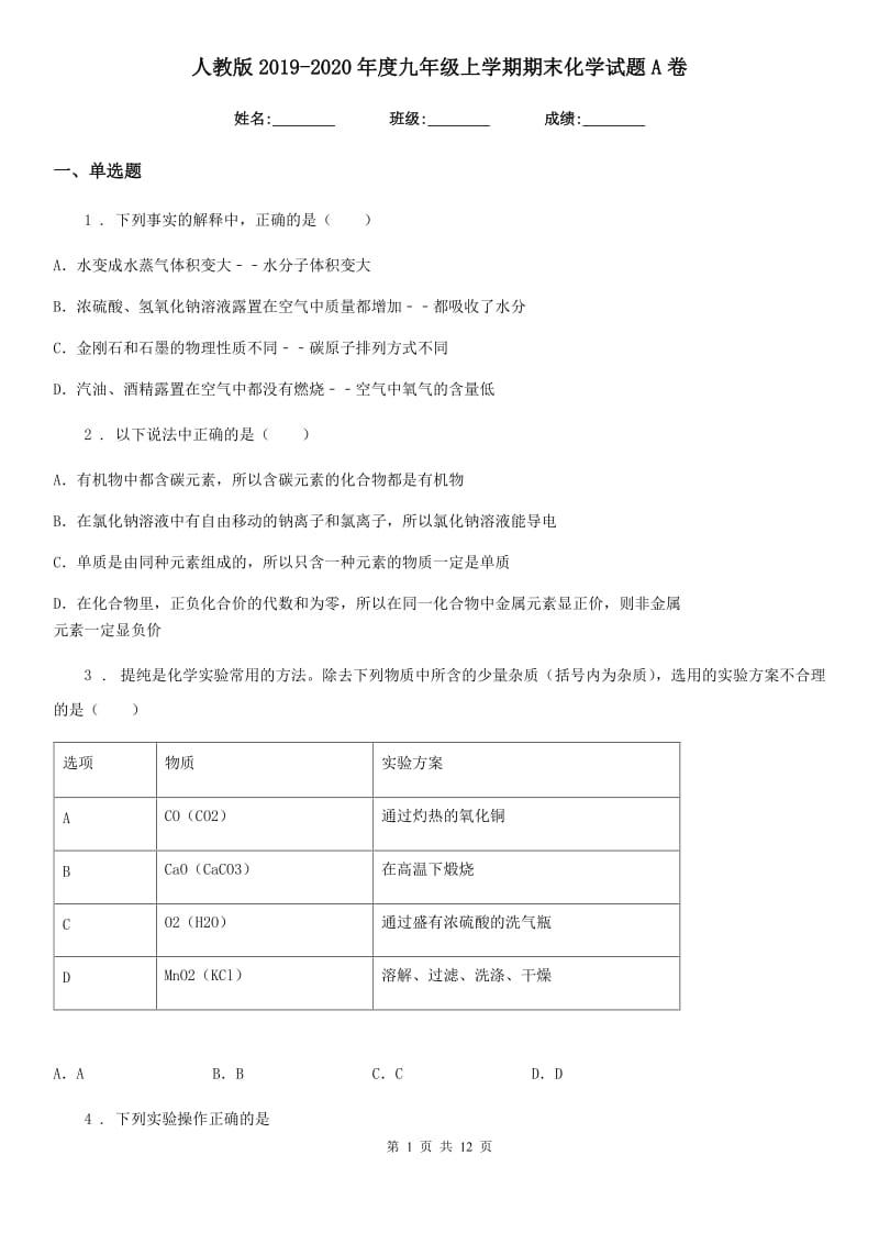 人教版2019-2020年度九年级上学期期末化学试题A卷(模拟)_第1页