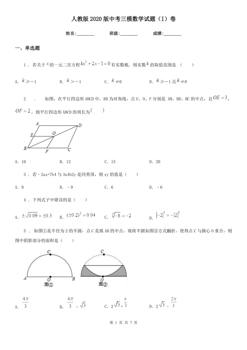 人教版2020版中考三模数学试题（I）卷_第1页