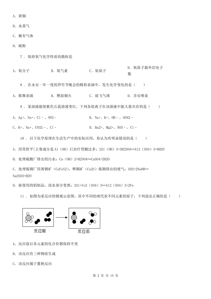 人教版2019-2020学年九年级下学期第一次模拟考试化学试题B卷_第2页