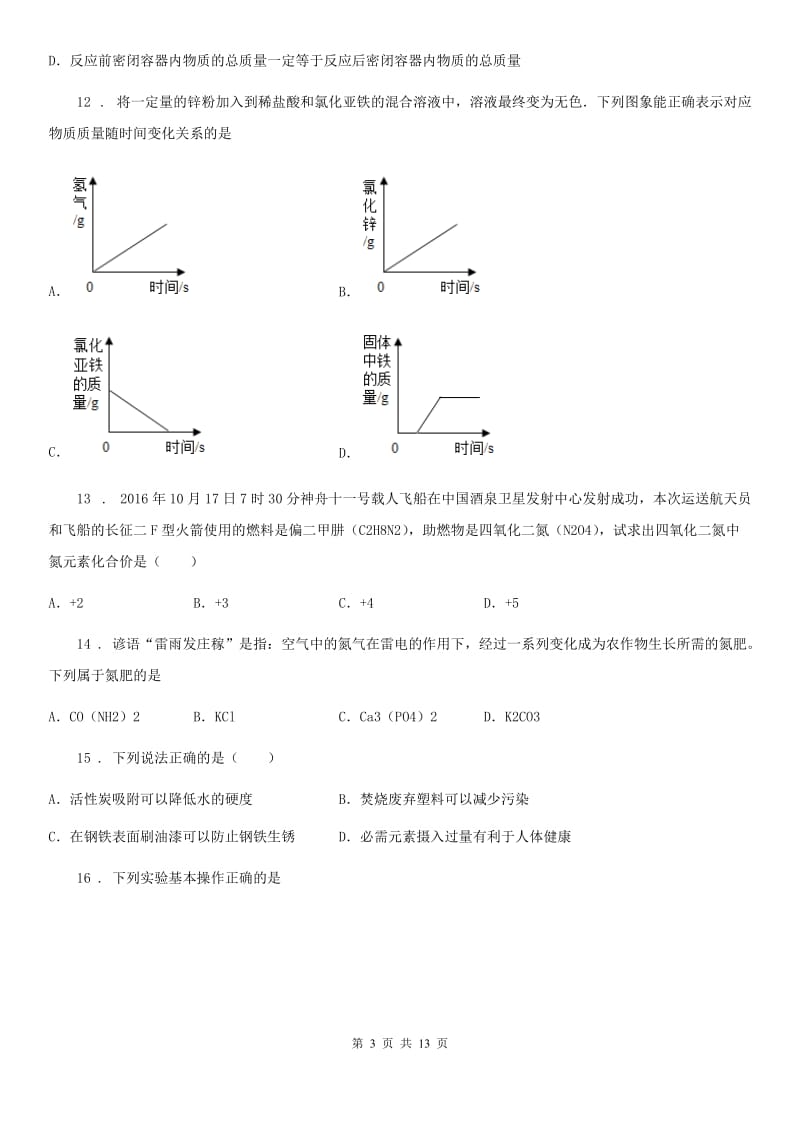 人教版2019-2020学年九年级下学期第一次模拟考试化学试题B卷_第3页