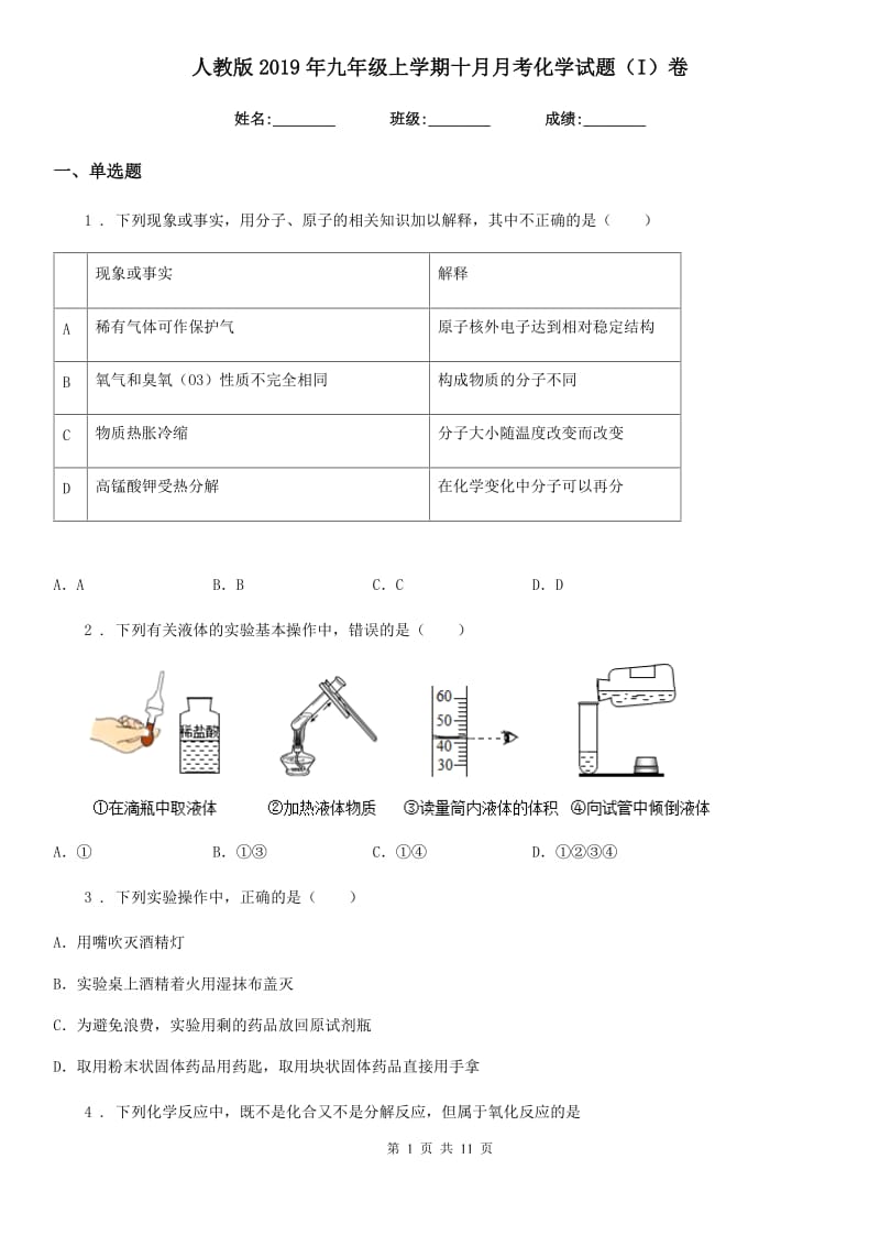 人教版2019年九年级上学期十月月考化学试题（I）卷_第1页