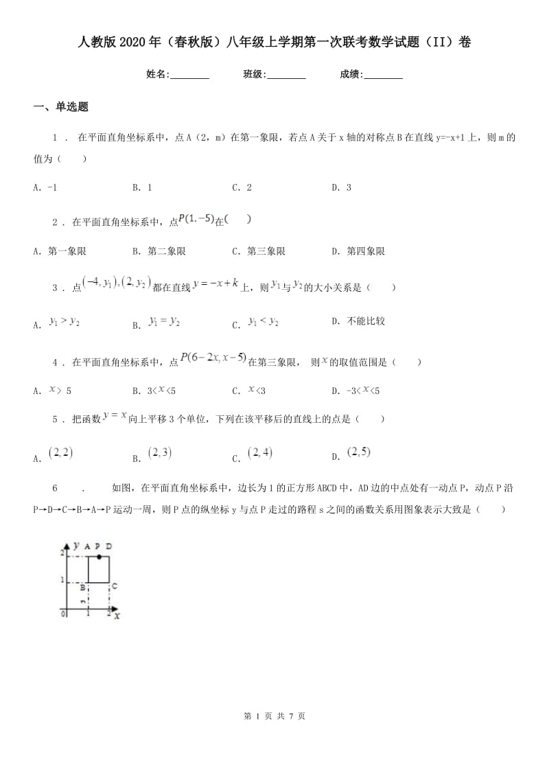 人教版2020年（春秋版）八年级上学期第一次联考数学试题（II）卷_第1页