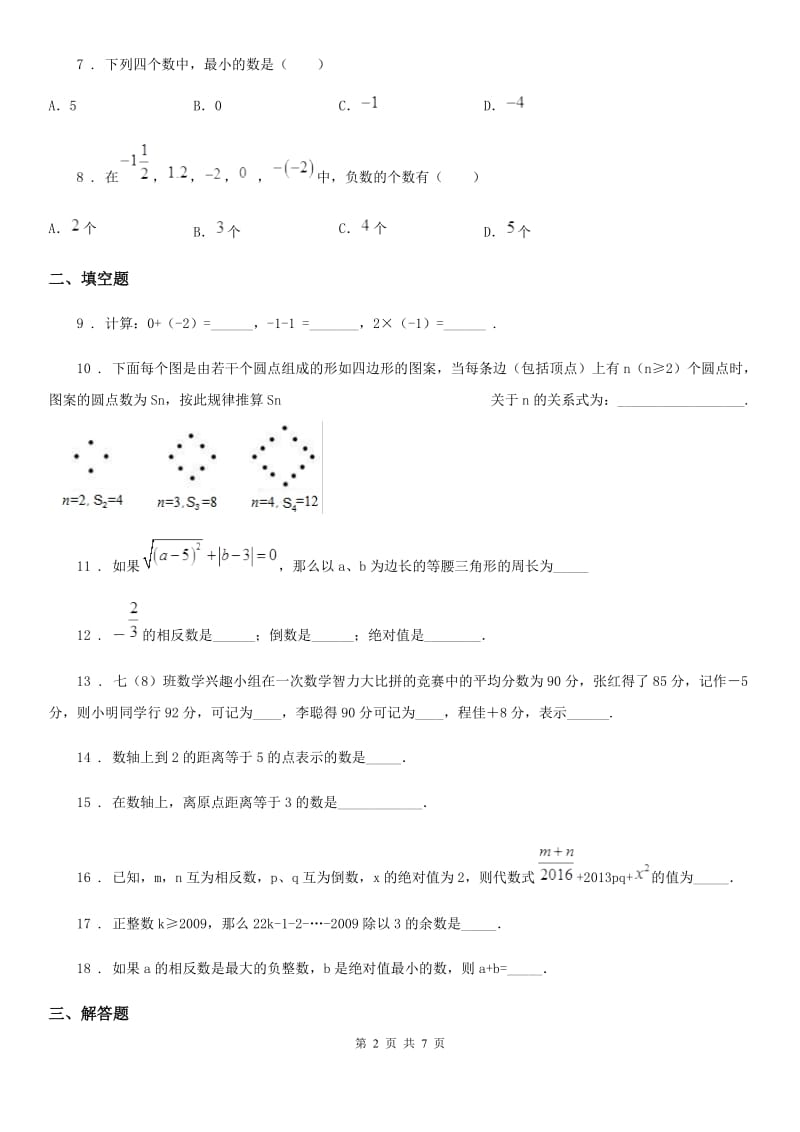 人教版2020版七年级上学期10月月考数学试题B卷_第2页