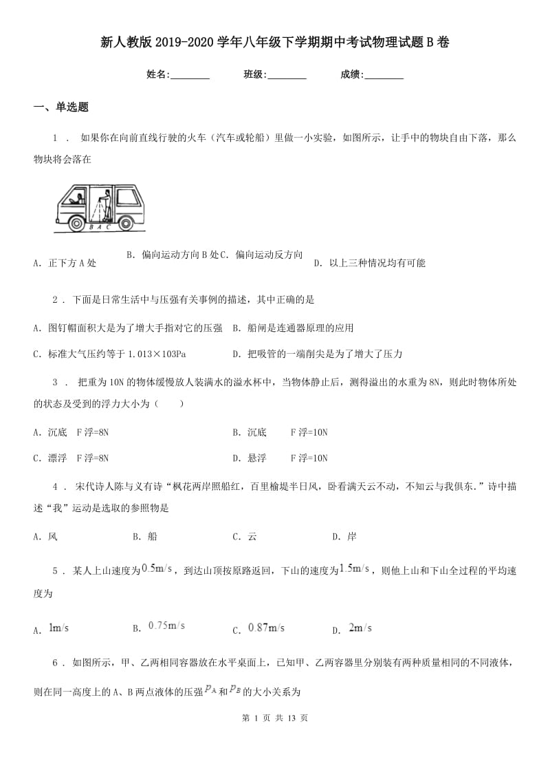 新人教版2019-2020学年八年级下学期期中考试物理试题B卷精编_第1页