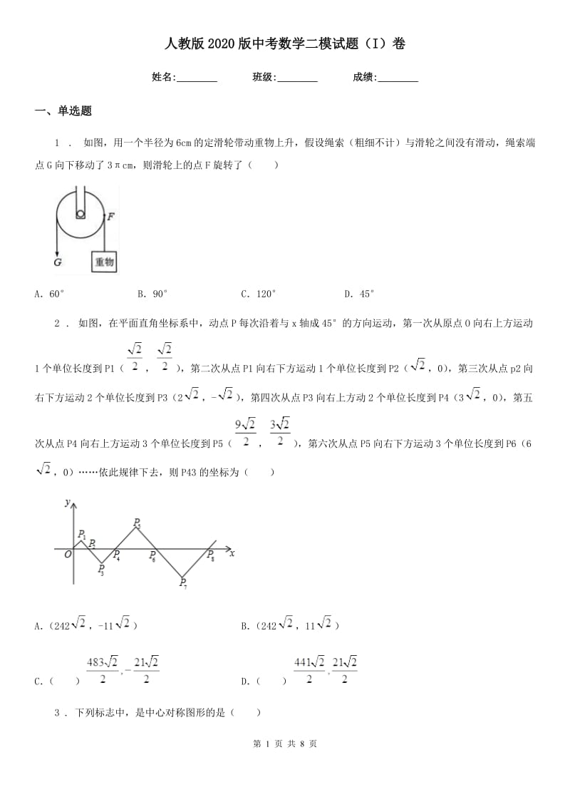 人教版2020版中考数学二模试题（I）卷（练习）_第1页