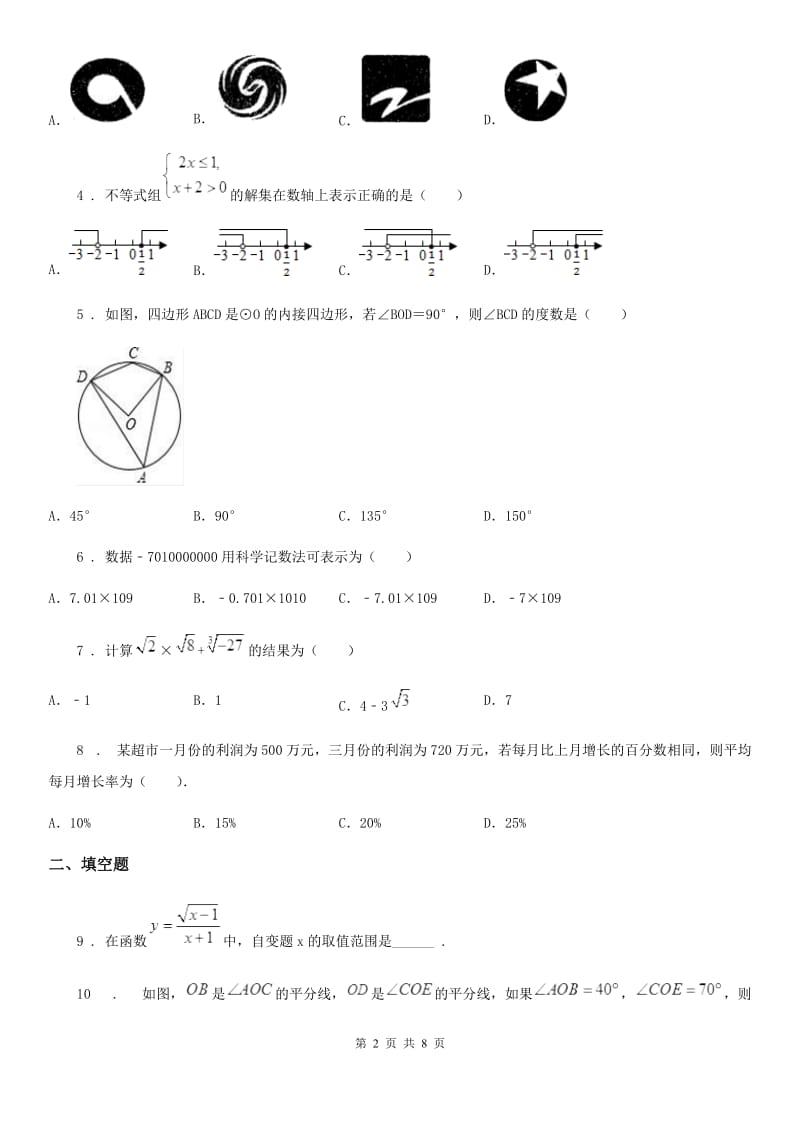 人教版2020版中考数学二模试题（I）卷（练习）_第2页