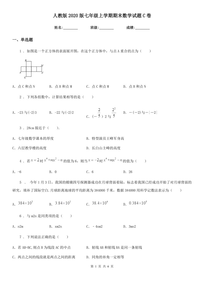 人教版2020版七年级上学期期末数学试题C卷_第1页