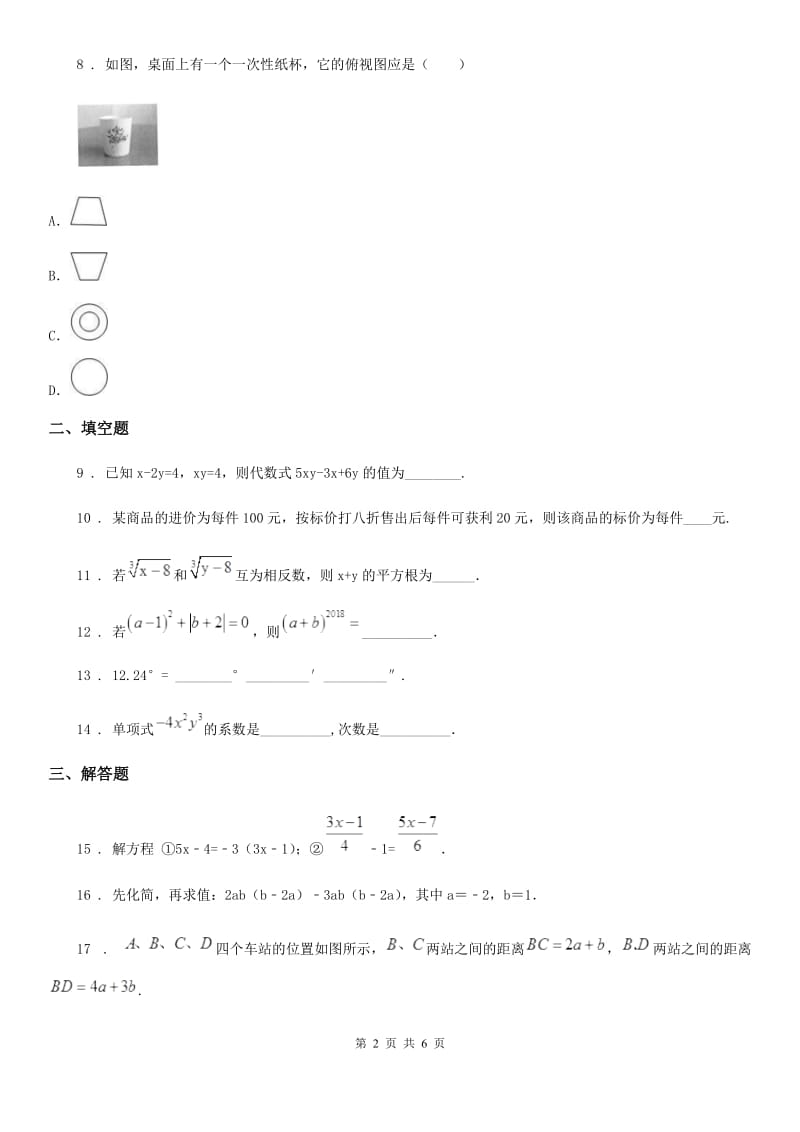 人教版2020版七年级上学期期末数学试题C卷_第2页