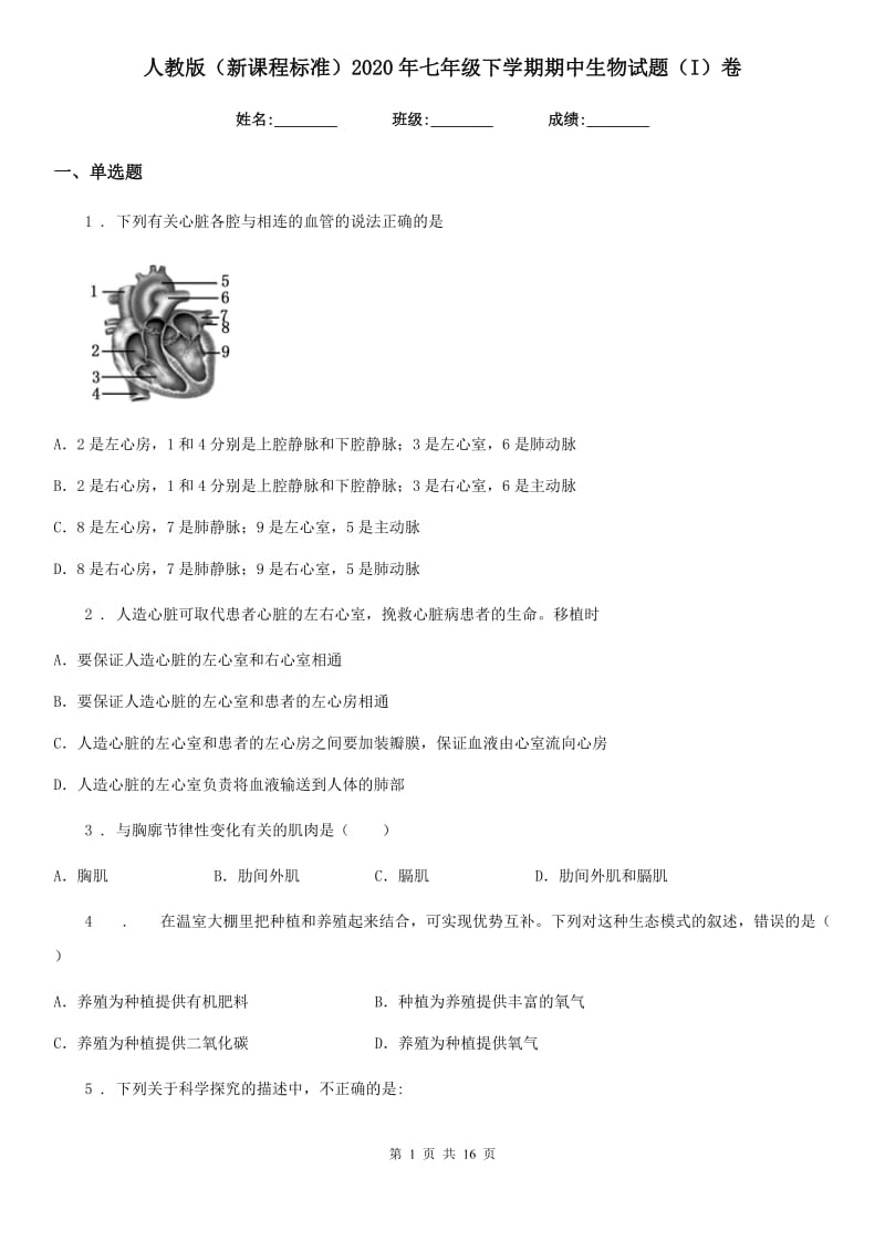 人教版（新课程标准）2020年七年级下学期期中生物试题（I）卷_第1页