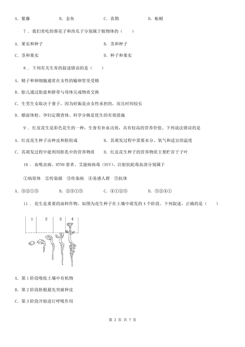 人教版（新课程标准）八年级会考三模生物试题_第2页