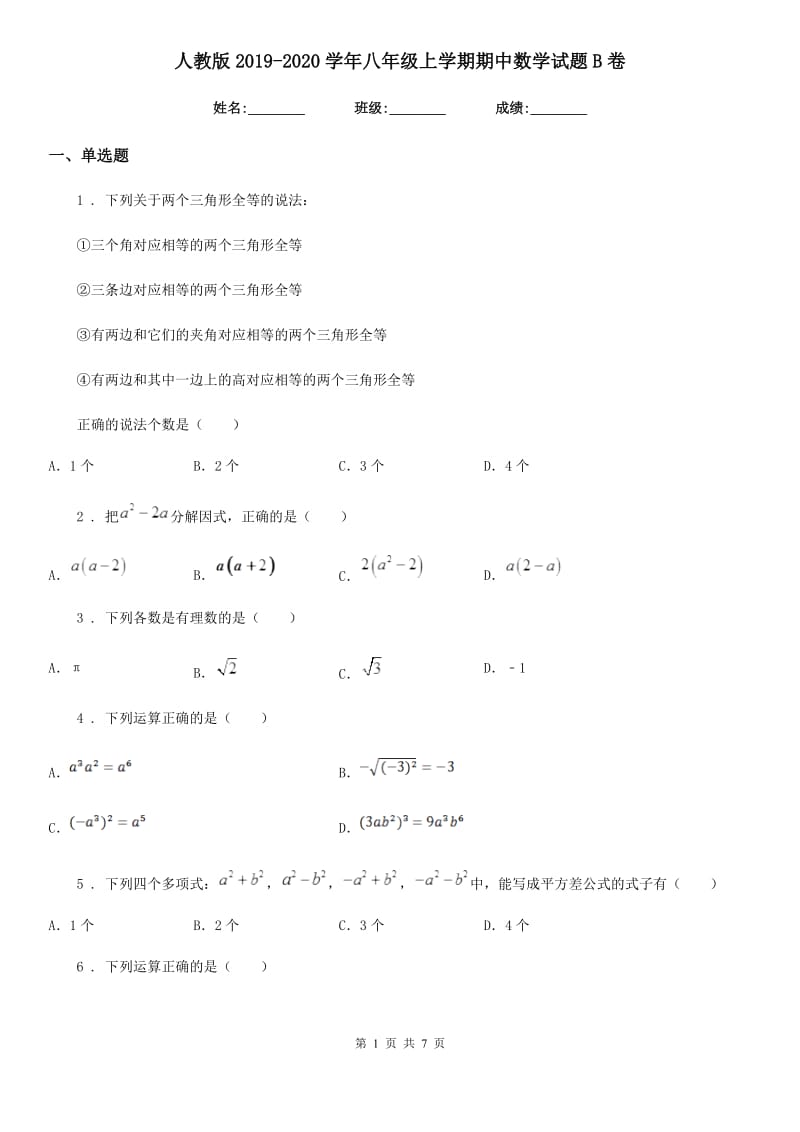 人教版2019-2020学年八年级上学期期中数学试题B卷新编_第1页