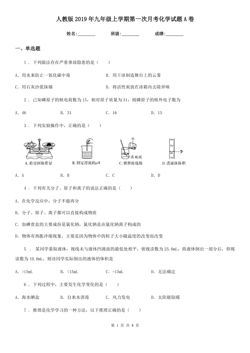 人教版2019年九年级上学期第一次月考化学试题A卷_第1页