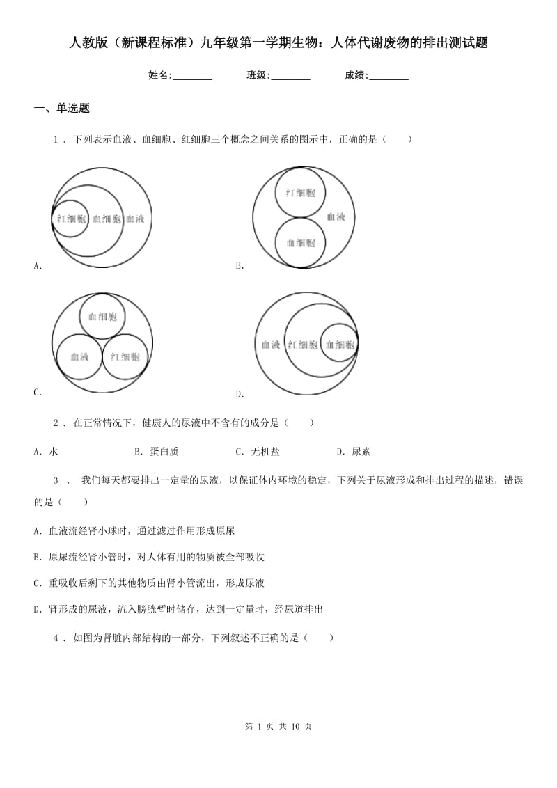 人教版（新课程标准）九年级第一学期生物：人体代谢废物的排出测试题_第1页