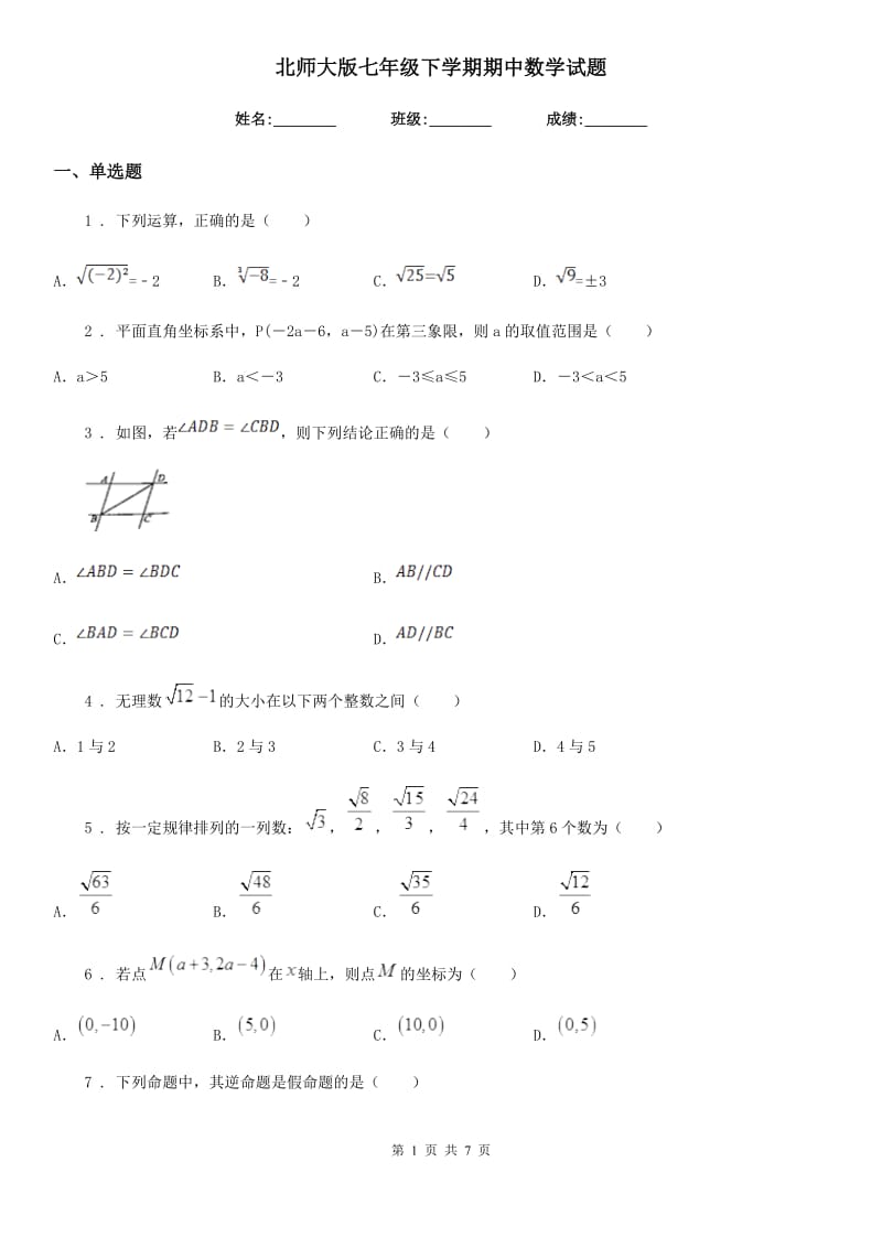 北师大版七年级下学期期中数学试题精编_第1页