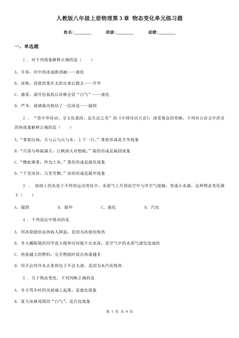 人教版八年级上册物理第3章 物态变化单元练习题_第1页