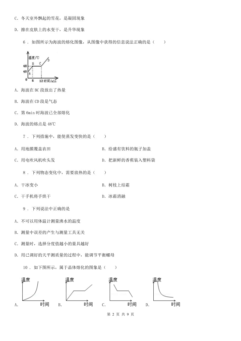 人教版八年级上册物理第3章 物态变化单元练习题_第2页