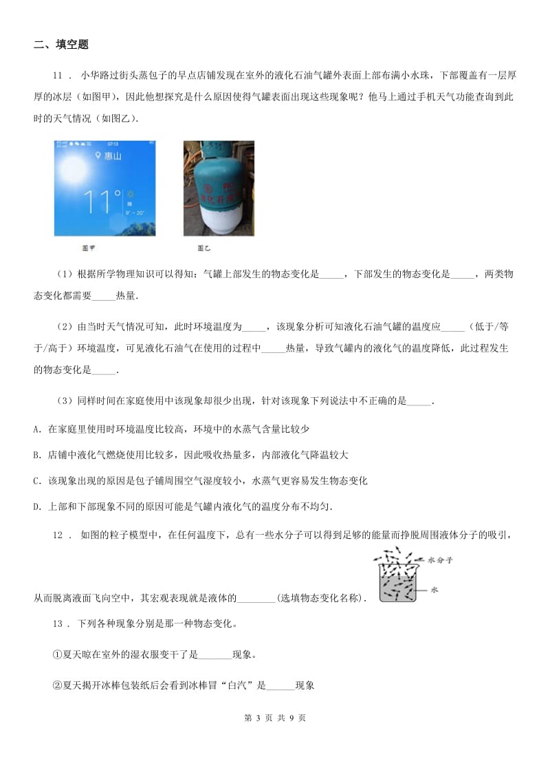 人教版八年级上册物理第3章 物态变化单元练习题_第3页