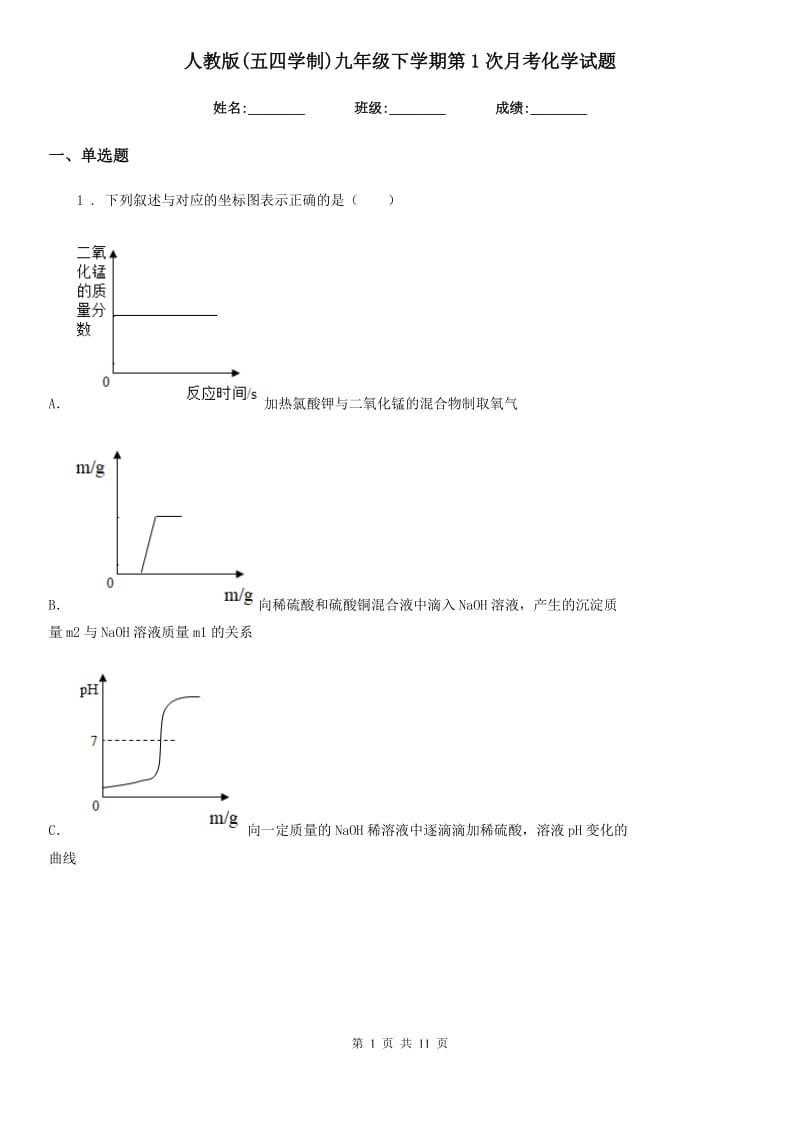 人教版(五四学制)九年级下学期第1次月考化学试题_第1页