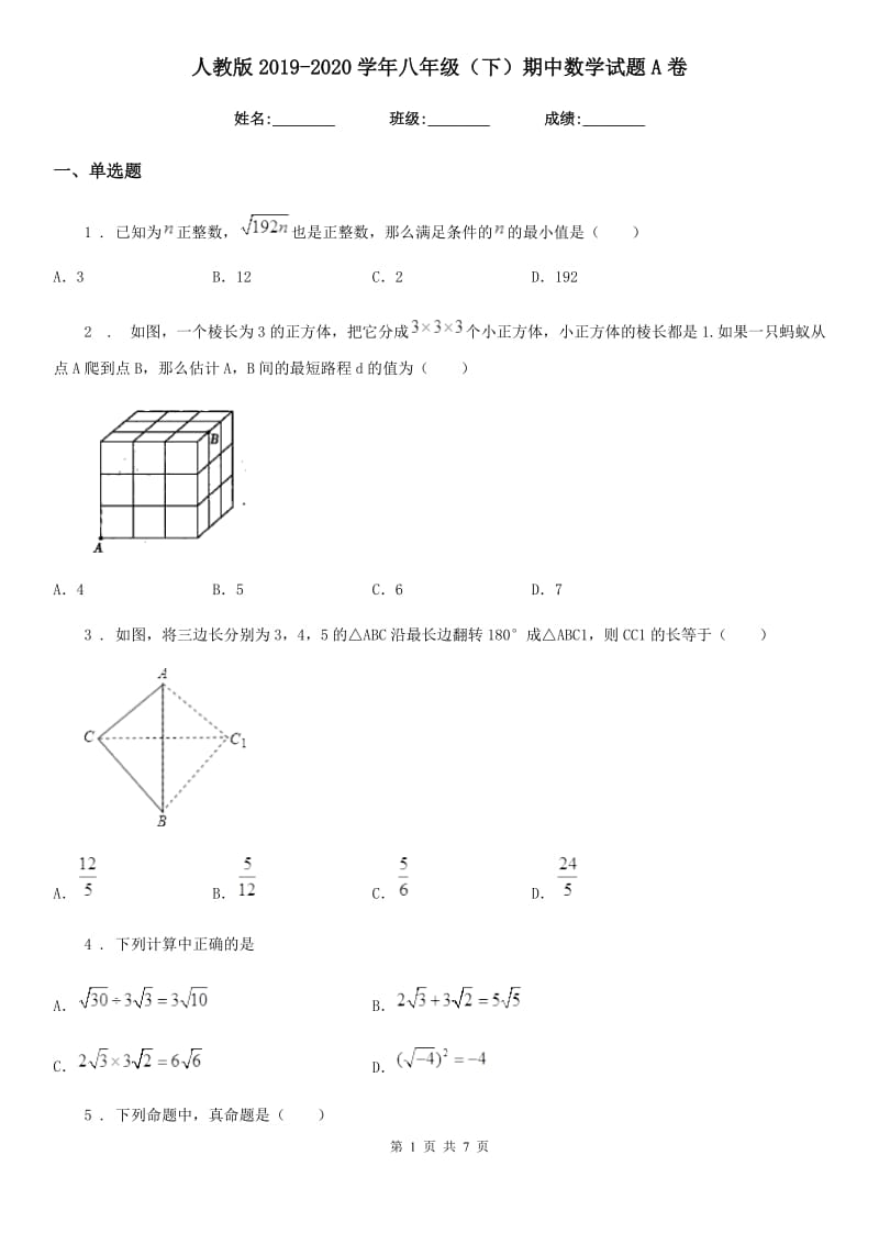 人教版2019-2020学年八年级（下）期中数学试题A卷_第1页