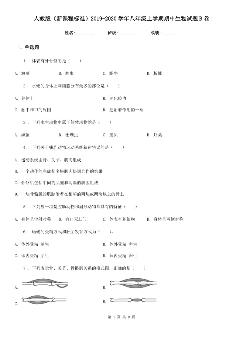 人教版（新课程标准）2019-2020学年八年级上学期期中生物试题B卷（练习）_第1页