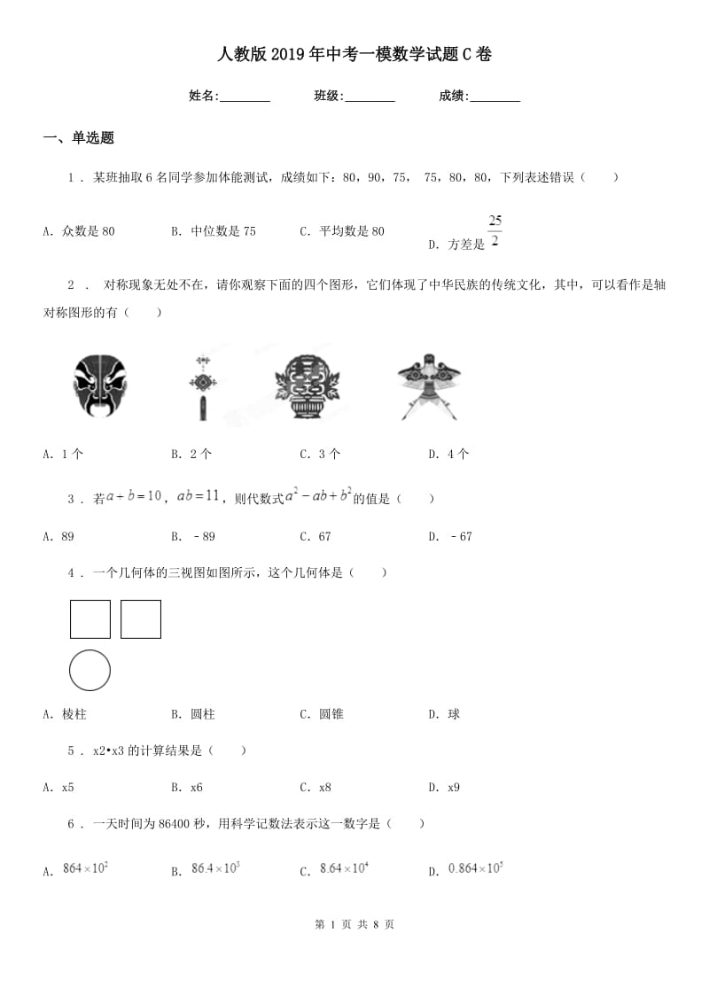 人教版2019年中考一模数学试题C卷（模拟）_第1页