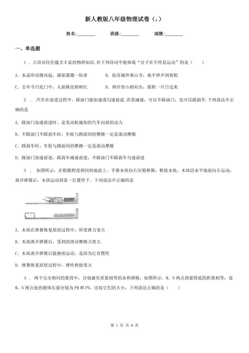 新人教版八年级物理试卷（）_第1页