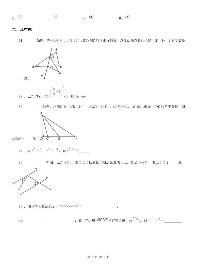 人教版七年级下学期第一次阶段性数学试题_第3页