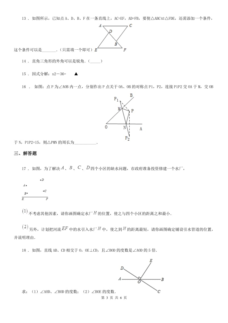 人教版2019版八年级上学期期末数学试题（I）卷新编_第3页