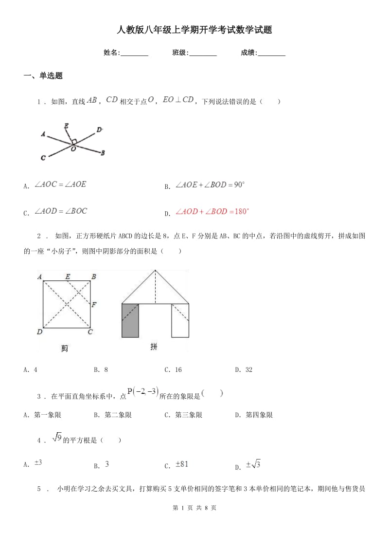 人教版八年级上学期开学考试数学试题_第1页