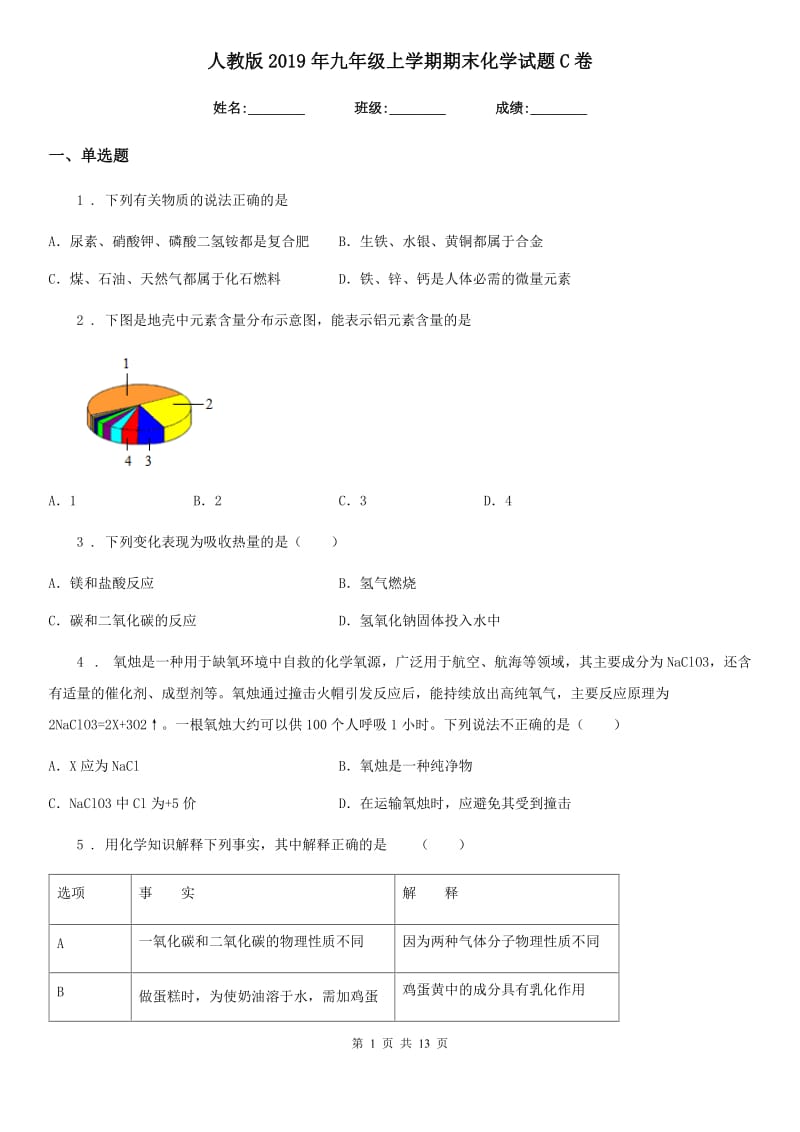 人教版2019年九年级上学期期末化学试题C卷（练习）_第1页