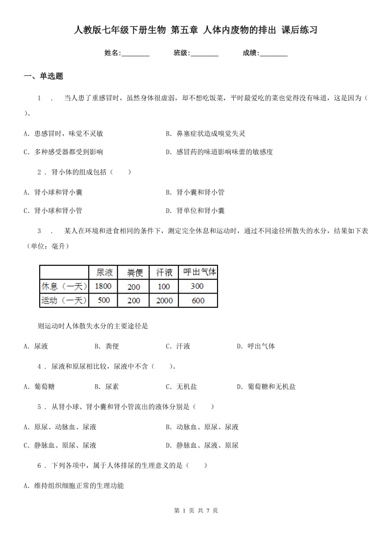 人教版七年级下册生物 第五章 人体内废物的排出 课后练习_第1页