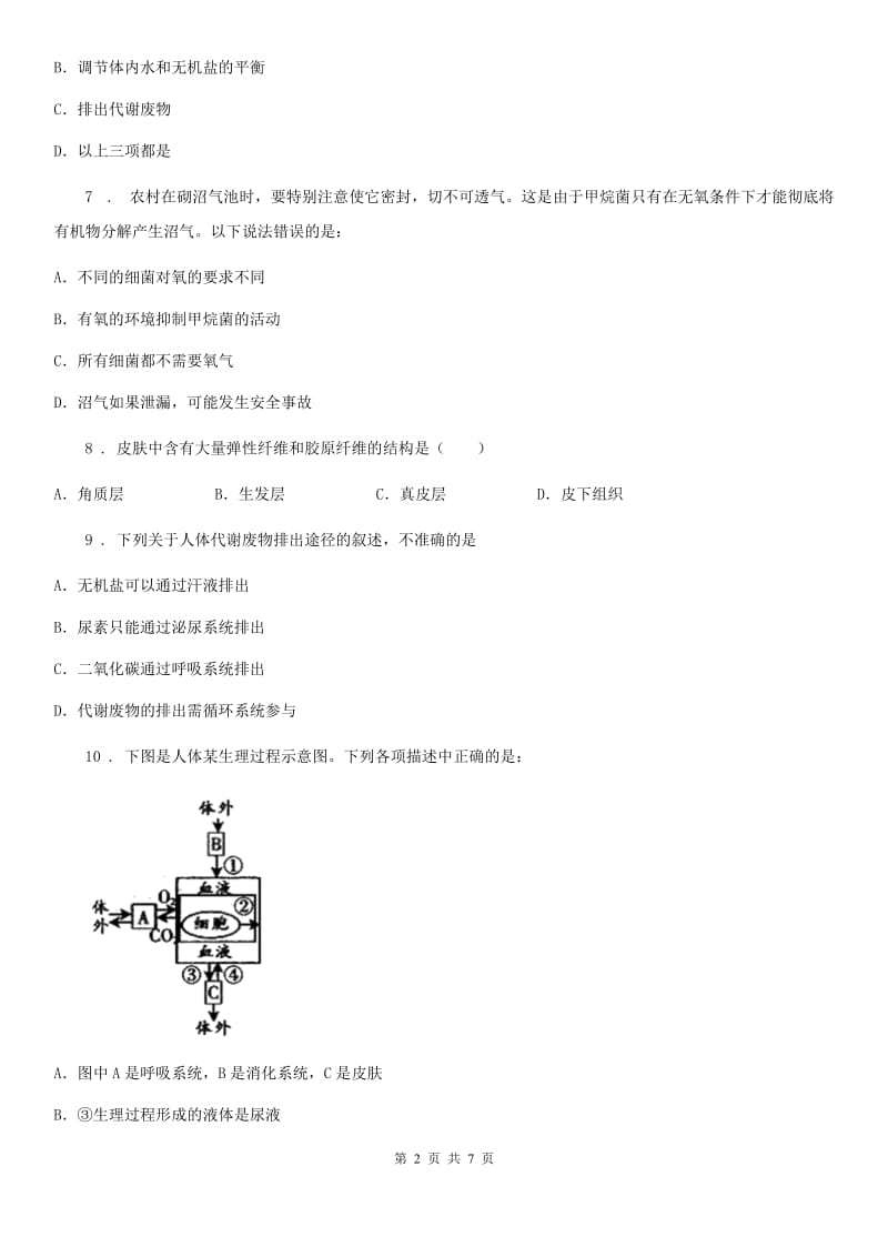 人教版七年级下册生物 第五章 人体内废物的排出 课后练习_第2页