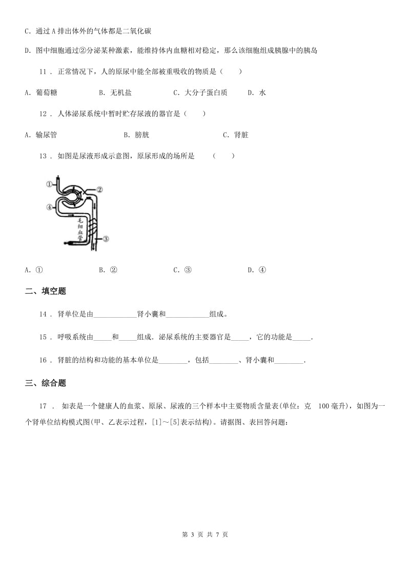 人教版七年级下册生物 第五章 人体内废物的排出 课后练习_第3页