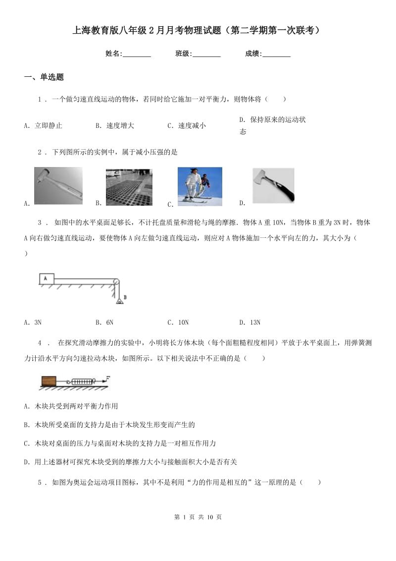 上海教育版八年级2月月考物理试题（第二学期第一次联考）_第1页