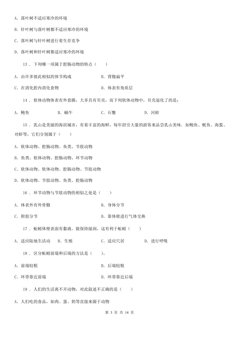 人教版（新课程标准）2019版八年级上学期期中生物试题A卷新版_第3页