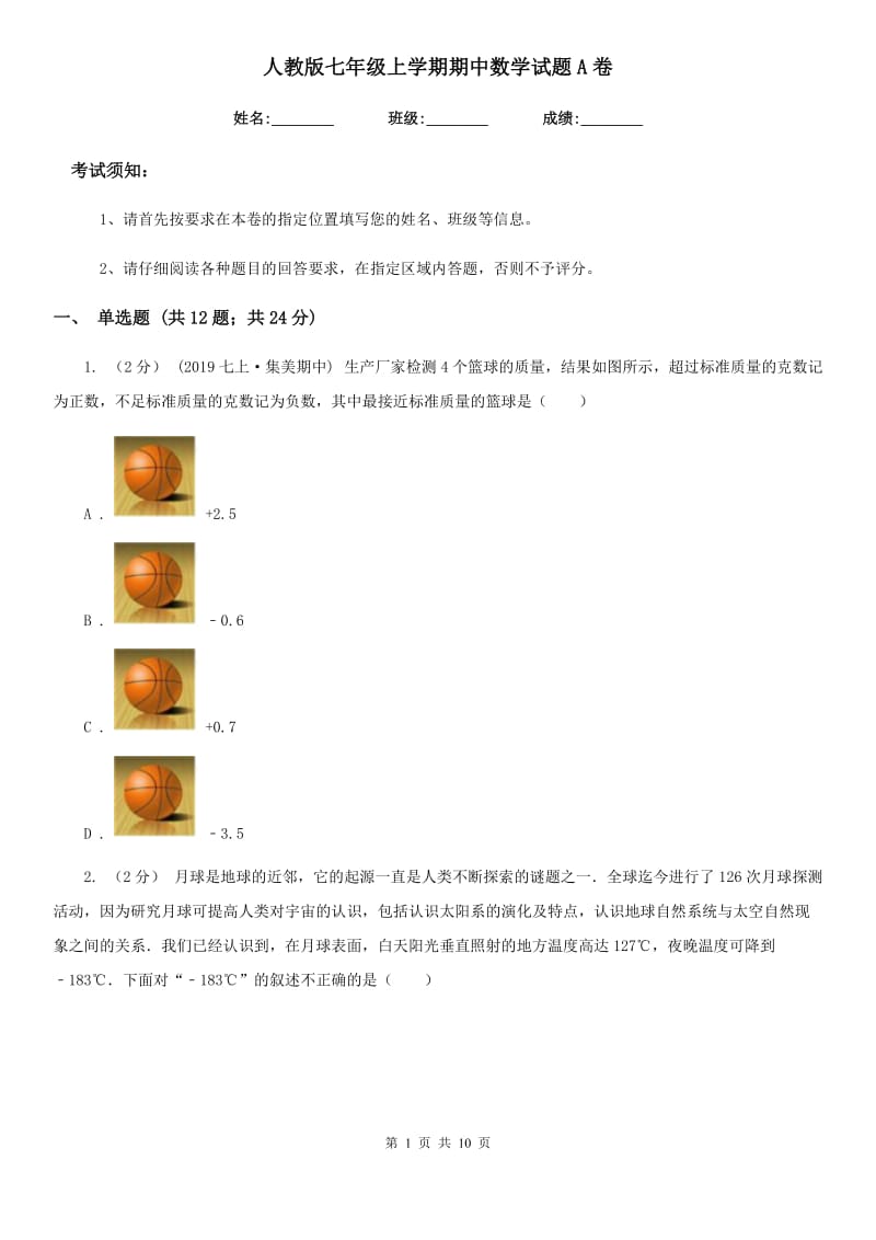 人教版七年级上学期期中数学试题A卷（模拟）_第1页