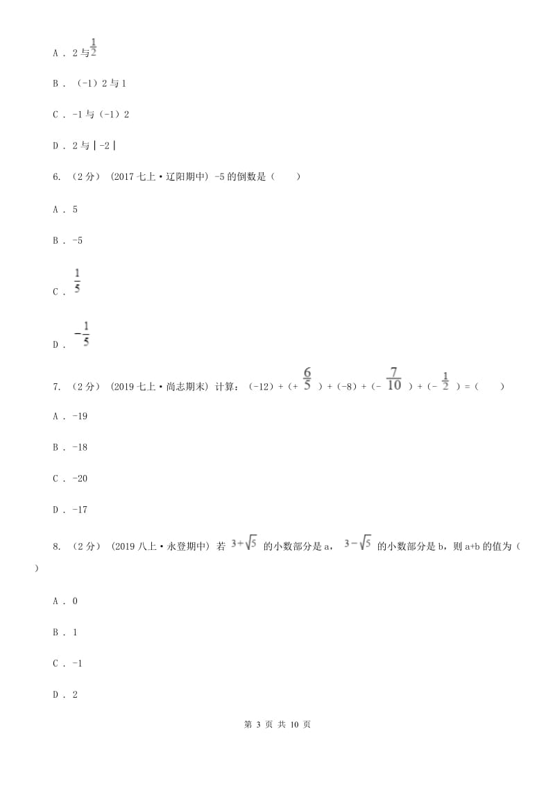 人教版七年级上学期期中数学试题A卷（模拟）_第3页