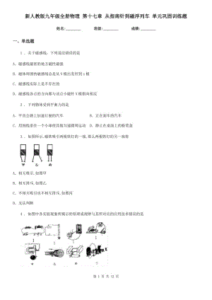 新人教版九年級全冊物理 第十七章 從指南針到磁浮列車 單元鞏固訓(xùn)練題