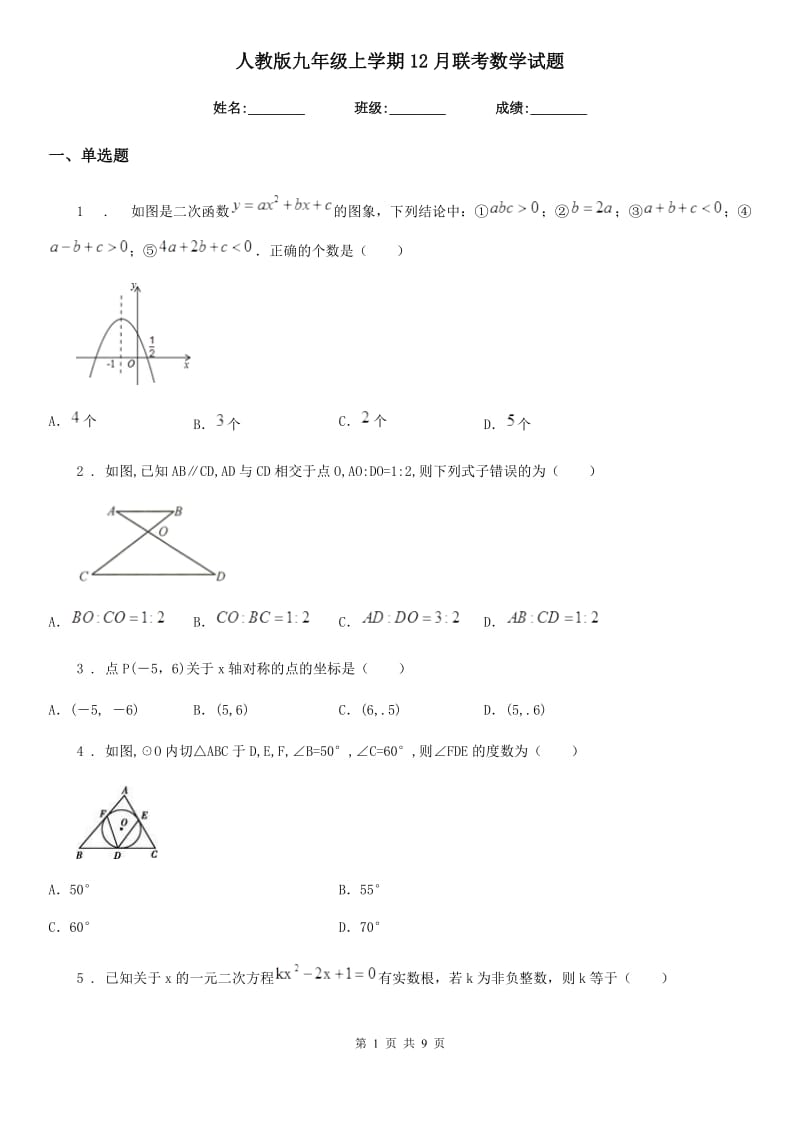 人教版九年级上学期12月联考数学试题_第1页