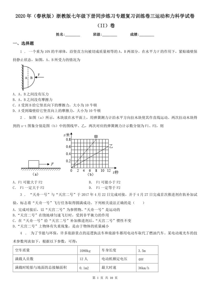 2020年（春秋版）浙教版七年级下册同步练习专题复习训练卷三运动和力科学试卷（II）卷_第1页