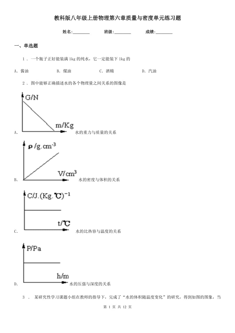 教科版八年级上册物理第六章质量与密度单元练习题_第1页