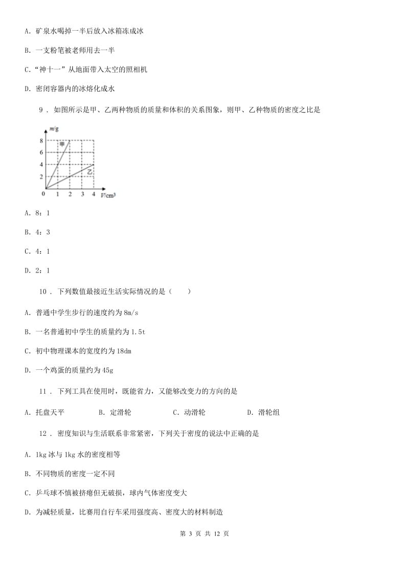 教科版八年级上册物理第六章质量与密度单元练习题_第3页