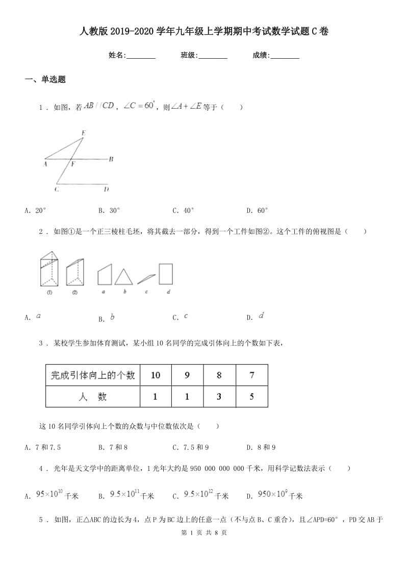 人教版2019-2020学年九年级上学期期中考试数学试题C卷新版_第1页