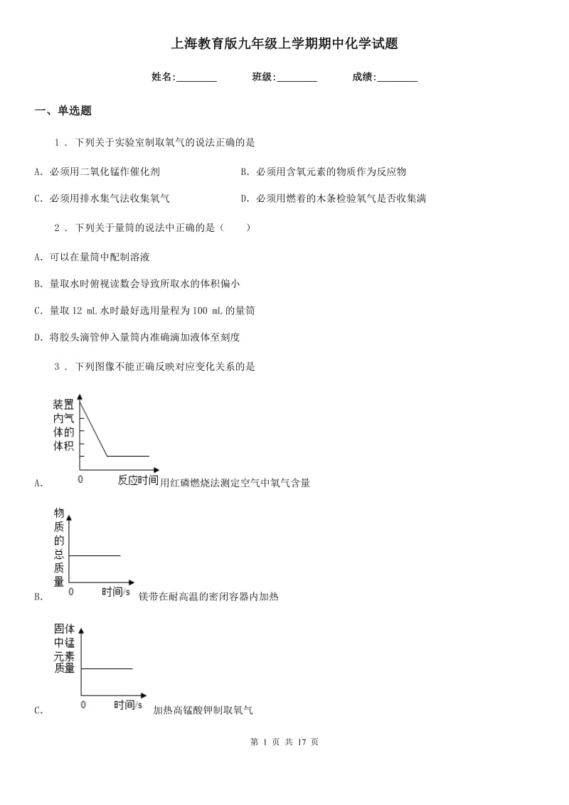 上海教育版九年级上学期期中化学试题（练习）_第1页