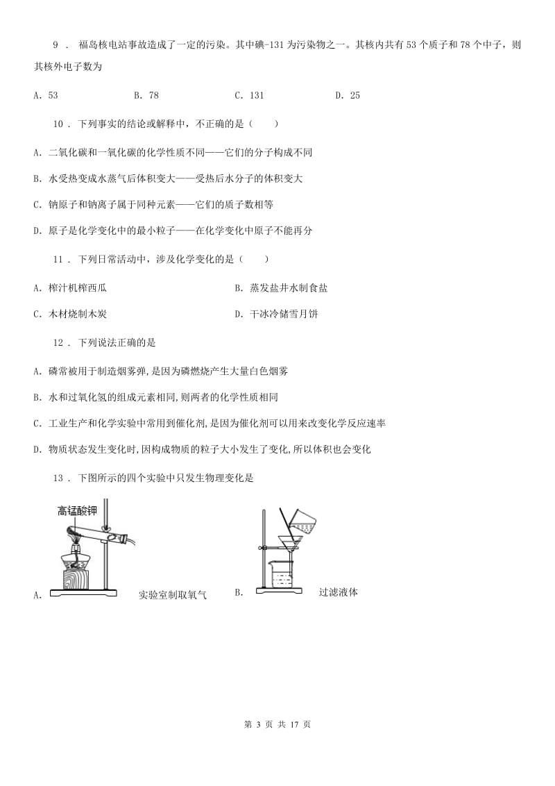 上海教育版九年级上学期期中化学试题（练习）_第3页