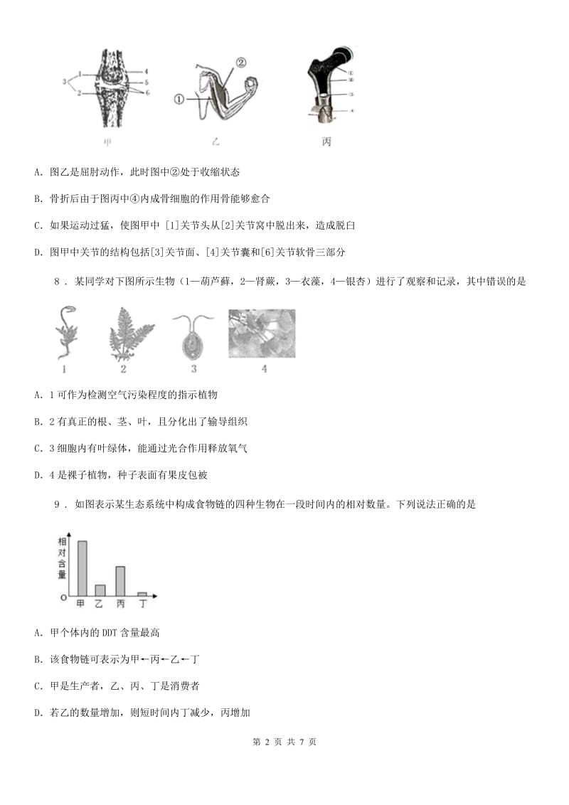 人教版（新课程标准）八年级上学期期期末考试生物试题_第2页