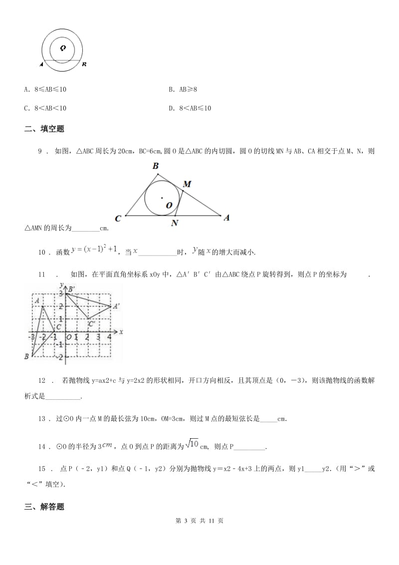 人教版2019版九年级上学期期中数学试题D卷[模拟]_第3页