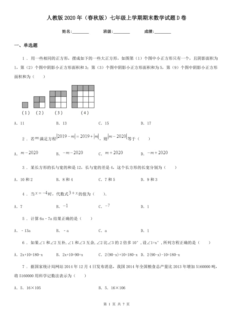 人教版2020年（春秋版）七年级上学期期末数学试题D卷_第1页