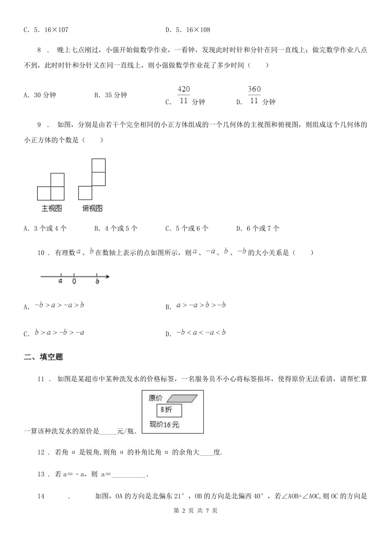 人教版2020年（春秋版）七年级上学期期末数学试题D卷_第2页